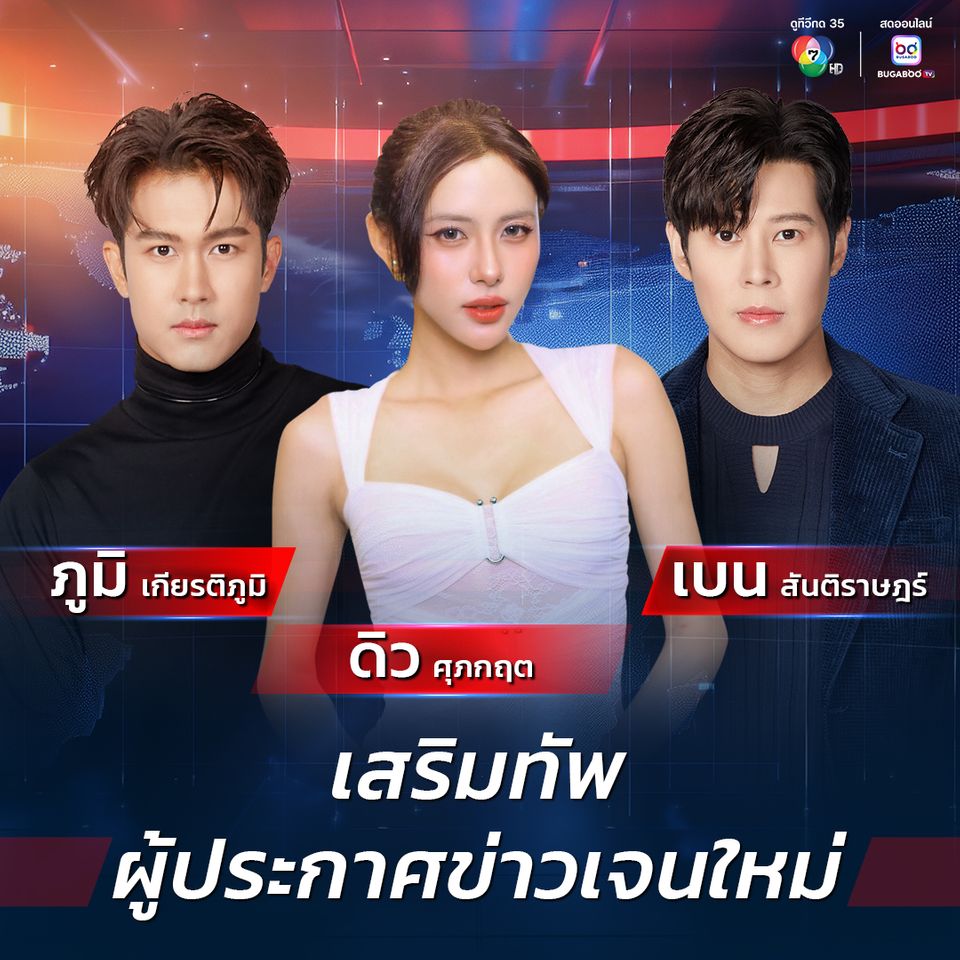 เบน-ภูมิ-ดิว ร่วมเสริมทัพข่าว 7HD  ลุยบทบาทผู้ประกาศข่าวเจนใหม่