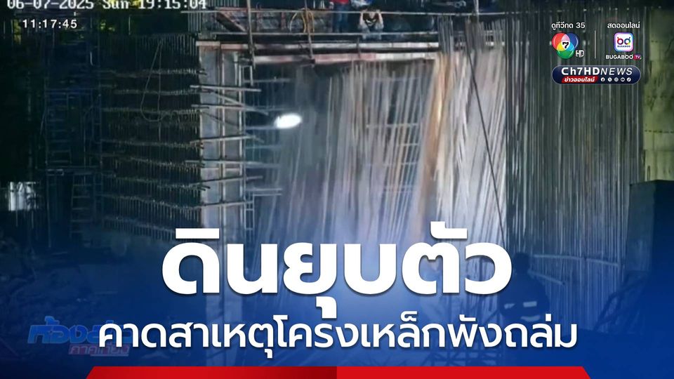 ดินยุบ อาจเป็นสาเหตุโครงเหล็กพังถล่ม