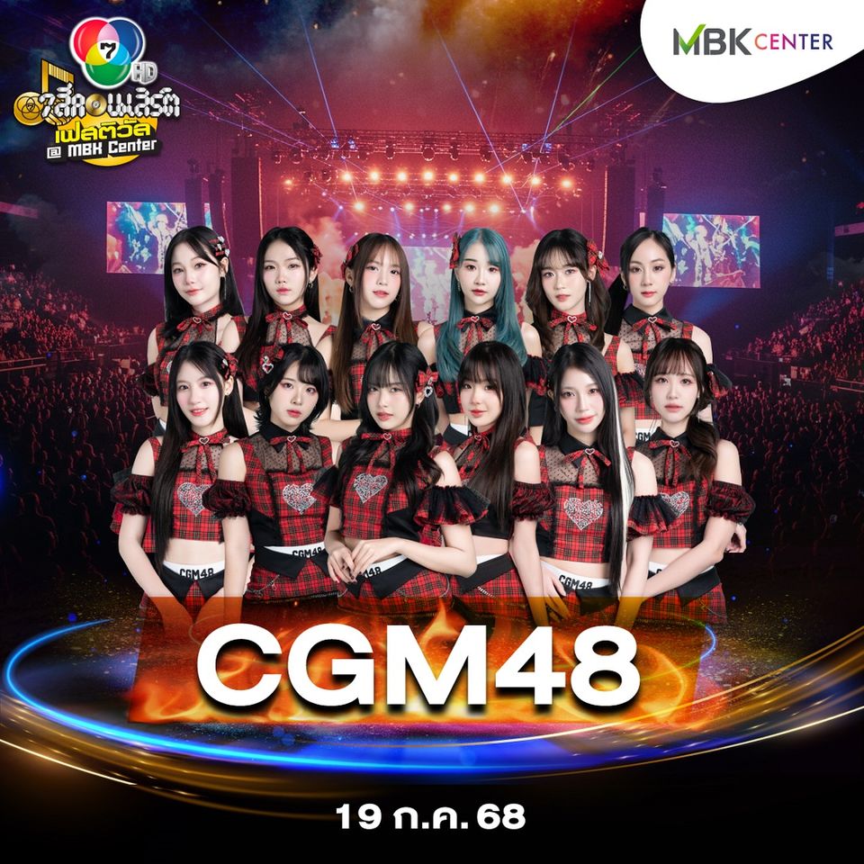 BNK48 & CGM48 เสิร์ฟความสดใสใน “7 สีคอนเสิร์ตเฟสติวัล”  “ภูมิ เกียรติภูมิ” ร่วมซีนโชว์ ปักหมุดสนุกกัน 19 ก.ค.นี้