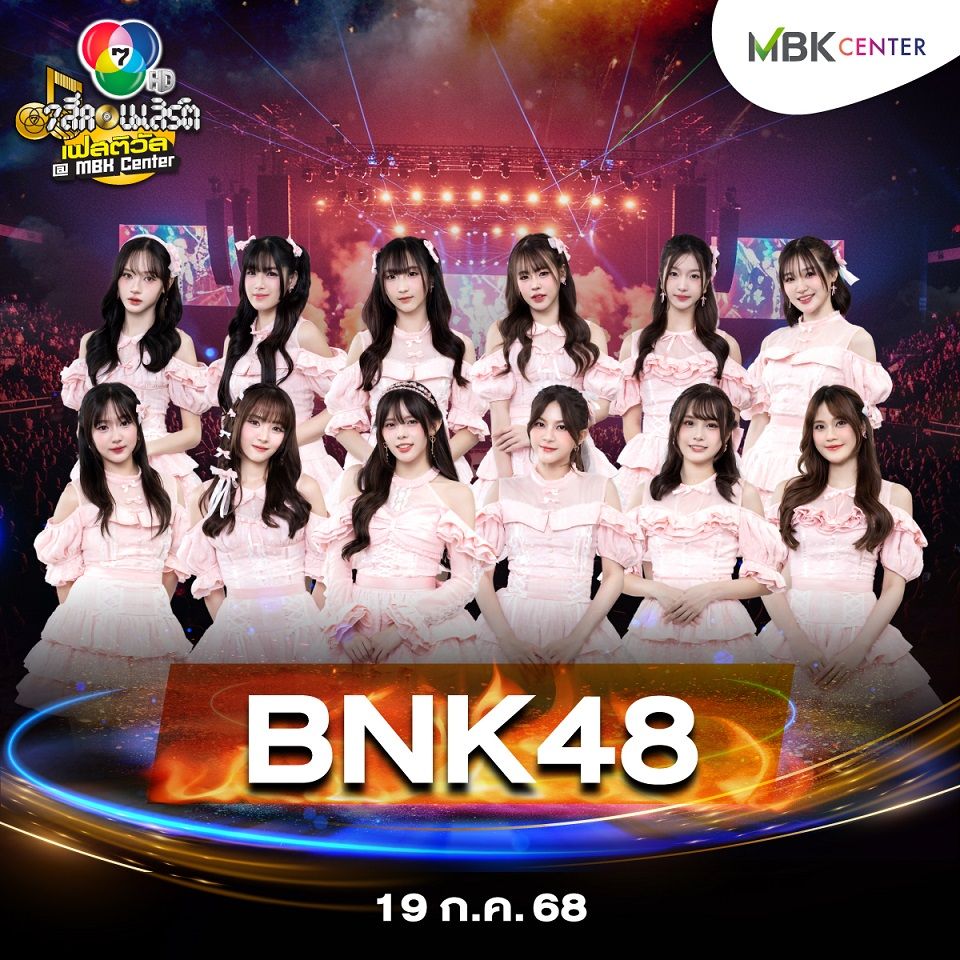 BNK48 & CGM48 เสิร์ฟความสดใสใน “7 สีคอนเสิร์ตเฟสติวัล”  “ภูมิ เกียรติภูมิ” ร่วมซีนโชว์ ปักหมุดสนุกกัน 19 ก.ค.นี้