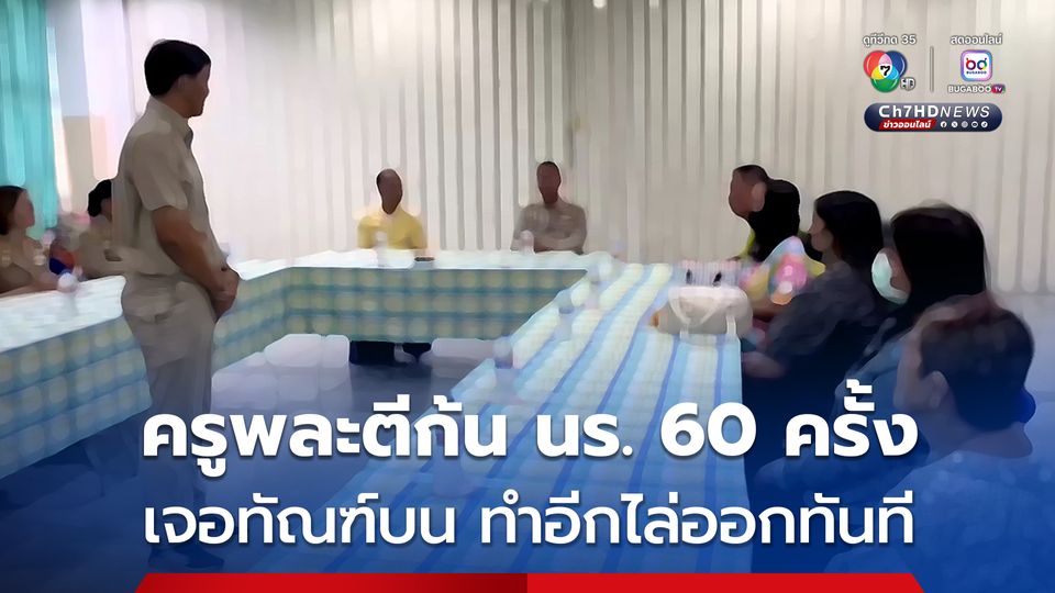 ผอ.รร.สั่งทำทัณฑ์บนครูพละ ตีก้น นร. 60 ครั้ง เหตุไม่ยอมนั่ง