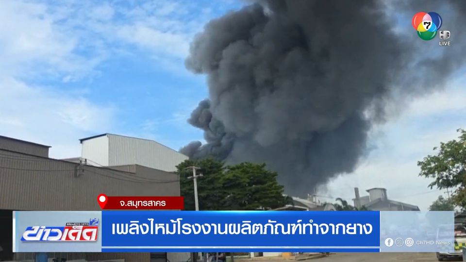 เพลิงไหม้โรงงานผลิตภัณฑ์ทำจากยาง
