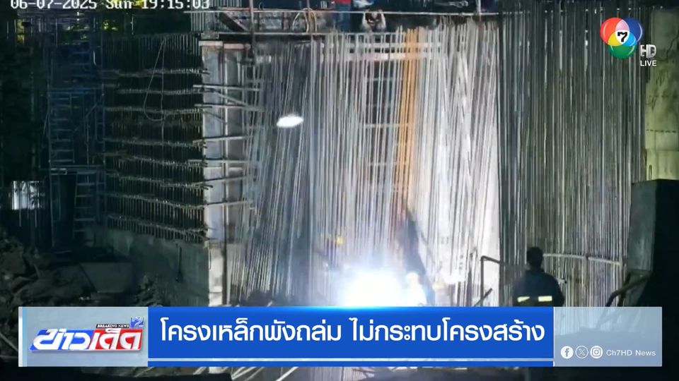 โครงเหล็กพังถล่ม ไม่กระทบโครงสร้าง