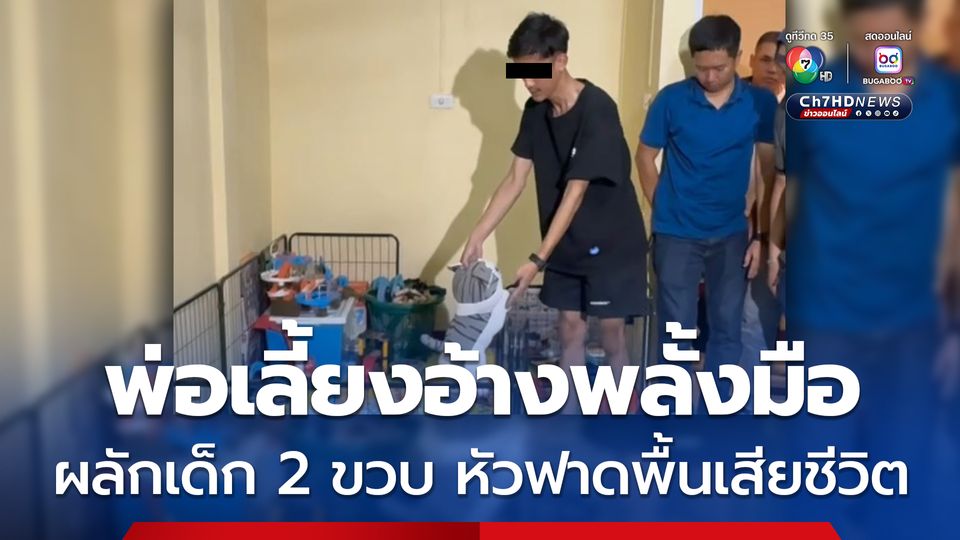 ตามคาด! พ่อเลี้ยงโหด รับสารภาพผลักเด็กอายุ 2 ขวบ หัวฟาดพื้นเสียชีวิต