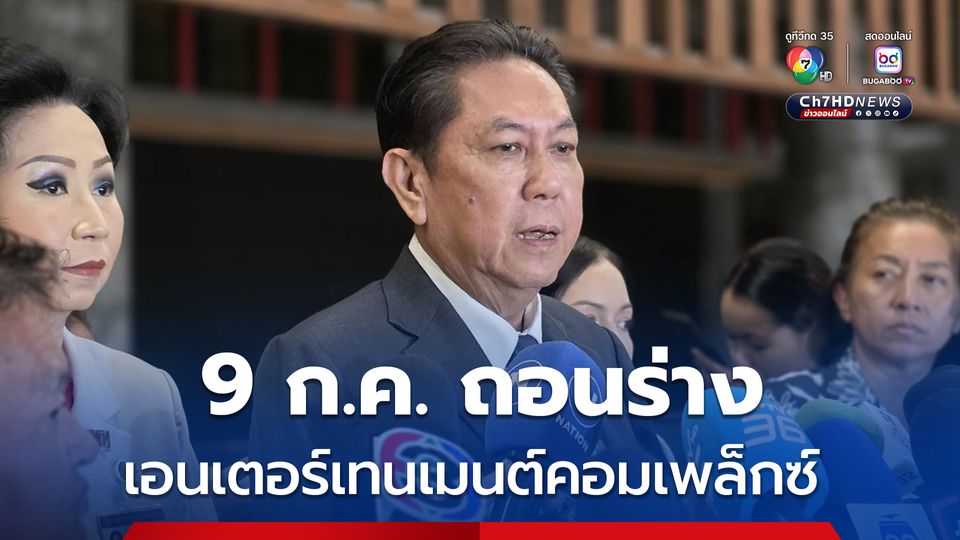 เบรกม็อบ! ปธ.วิปรัฐบาล ยัน 9 ก.ค. ถอนร่างเอนเตอร์เทนเมนต์คอมเพล็กซ์ ดันร่างนิรโทษกรรมต่อ