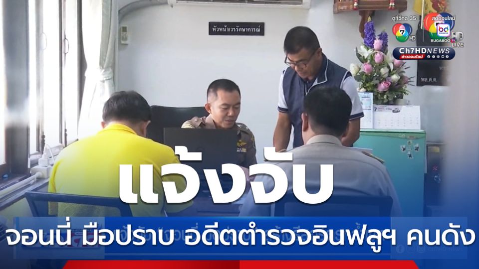 แจ้งจับ จอนนี่ มือปราบ สร้างรีสอร์ตรุกล้ำเขต