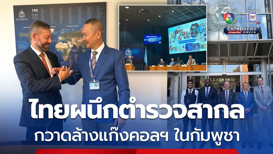 ไทยผนึกกำลังตำรวจสากล กวาดล้างแก๊งคอลเซนเตอร์ในกัมพูชา