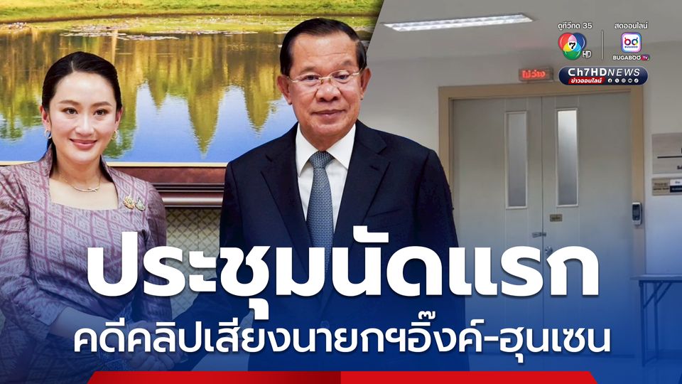 ประชุมนัดแรก คดีคลิปเสียงนายกฯอิ๊งค์-ฮุน เซน