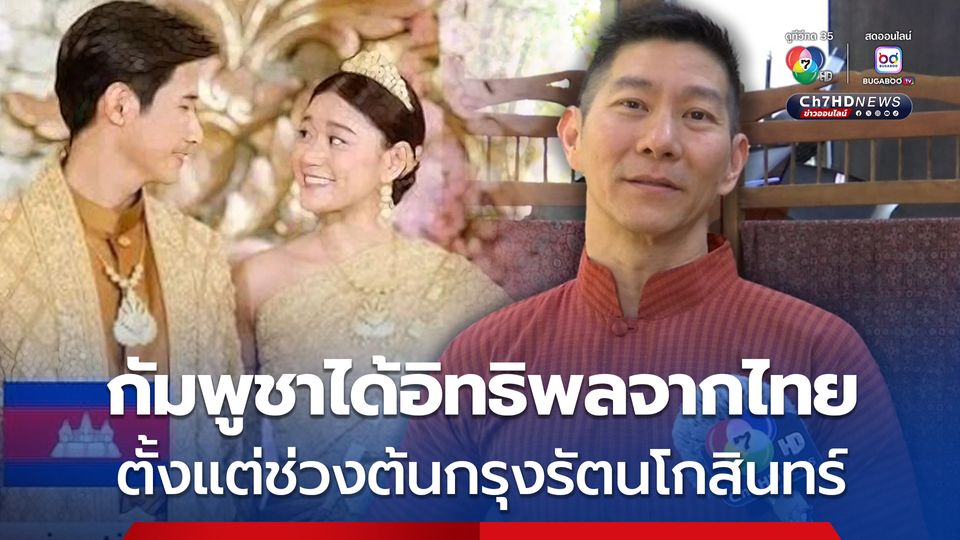 "ครูบิ๊ก" ผู้เชี่ยวชาญด้านการแต่งกายชุดไทย เผย การจับจีบห่มสไบ กัมพูชาได้อิทธิพลจากไทยตั้งแต่ช่วงต้นกรุงรัตนโกสินทร์