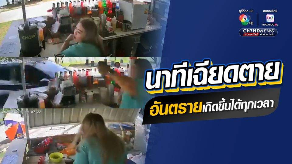 นาทีเฉียดตาย อันตรายเกิดขึ้นได้ทุกเวลา