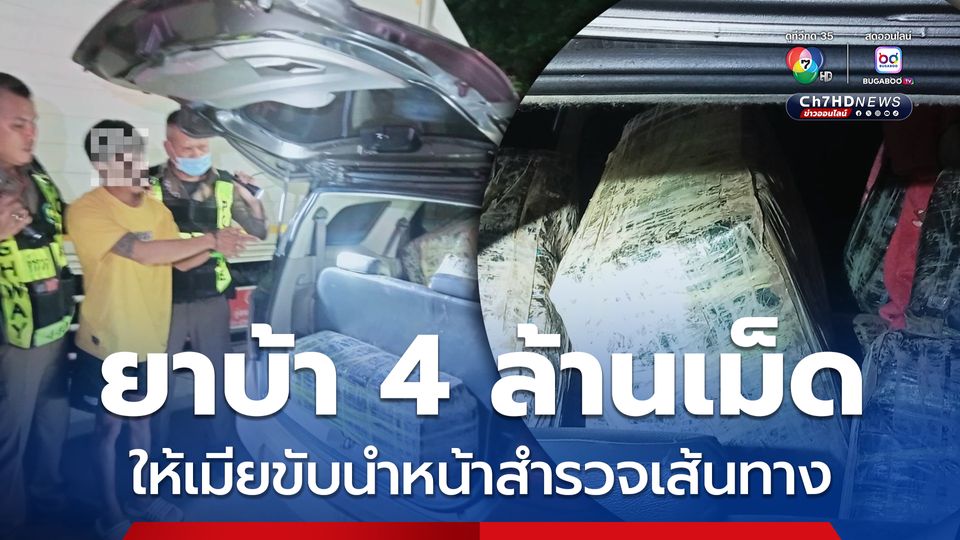 ตำรวจทางหลวงจับยาบ้า 4 ล้านเม็ด ให้เมียขับนำสำรวจเส้นทาง