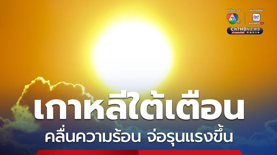 กรมอุตุฯ เกาหลีใต้เตือนคลื่นความร้อนในประเทศจ่อรุนแรงขึ้น แตะ 37 องศาในบางพื้นที่