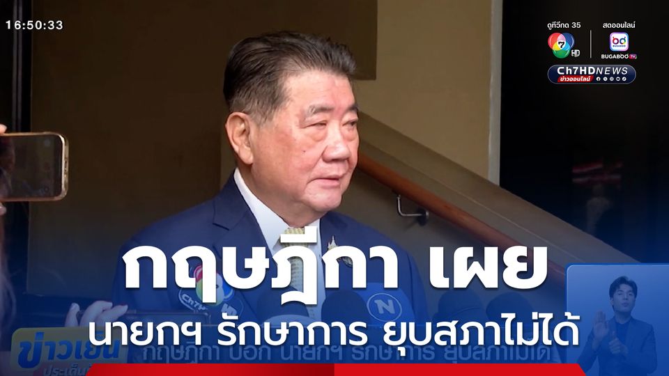 กฤษฎีกา บอก นายกฯ รักษาการ ยุบสภาไม่ได้