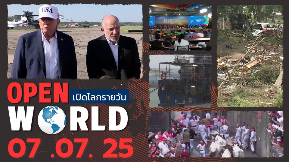สรุปข่าวรอบโลกประจำวันที่ 7 ก.ค. 2568