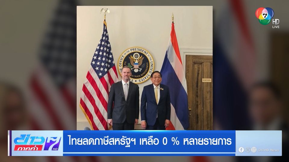 ไทยลดภาษีสหรัฐฯ เหลือ 0% หลายรายการ