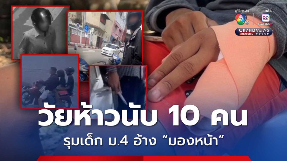 วัยห้าว นับ 10 คน รุมเด็ก ม.4 ถีบแฟนสาว อ้าง มองหน้า