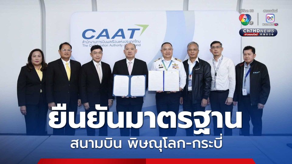 ยืนยันมาตรฐาน สนามบินพิษณุโลก-กระบี่ ได้ใบรับรองสนามบินสาธารณะ คาดปี 69 ได้เพิ่มอีก 2 แห่ง