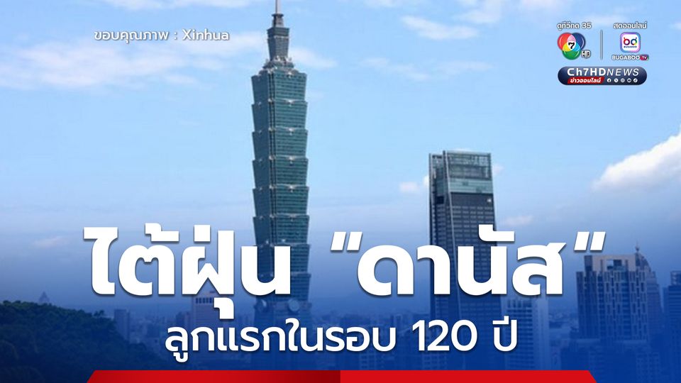ลูกแรกในรอบ 120 ปี ไต้ฝุ่นดานัส ขึ้นฝั่งเมืองเจียอี้ในไต้หวัน เสียชีวิตแล้ว 2 บาดเจ็บอีกนับร้อย