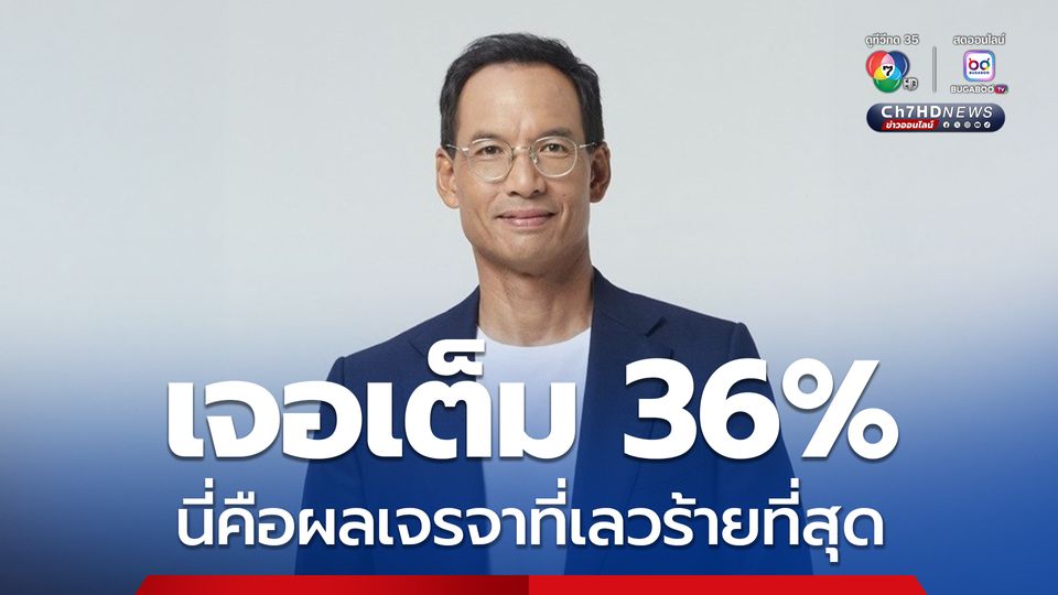 กรณ์ชี้ไทยเจอภาษี 36% นี่คือผลเจรจาที่เลวร้ายที่สุด