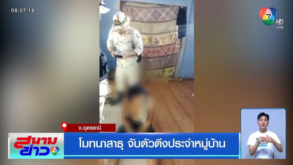 โมทนาสาธุ จับตัวตึงประจำหมู่บ้าน
