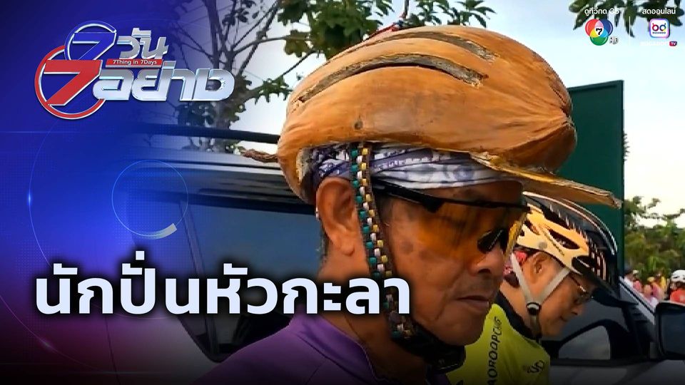 7 วัน 7 อย่าง : นักปั่นหัวกะลา