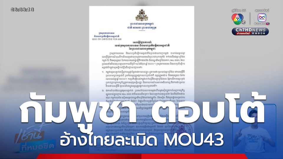 ออกแถลงการณ์ อ้างไทยละเมิด MOU43