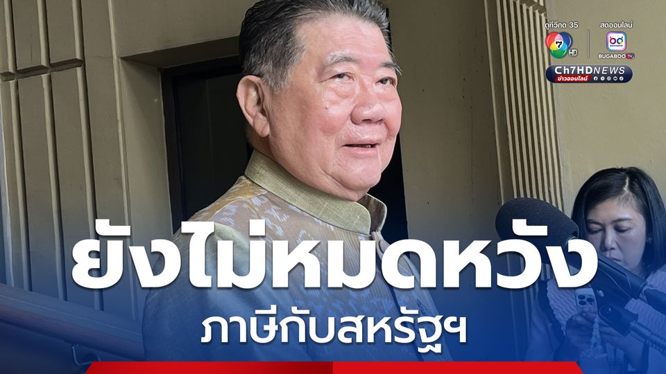 ภูมิธรรม ขอให้รอ“พิชัย”เชื่อมั่น การเจรจากับสหรัฐ หลังจากนี้จะมีอะไรดีขึ้น