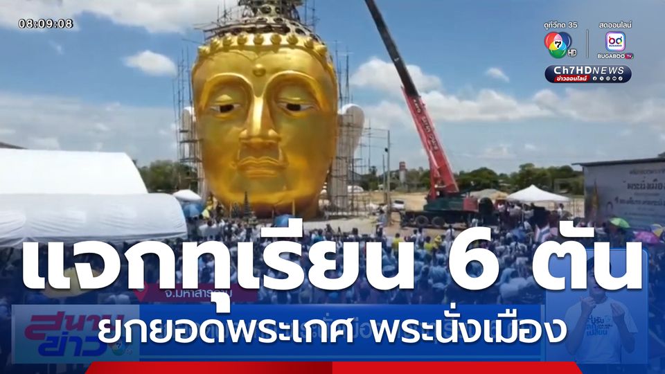 ยกยอดพระเกศ พระนั่งเมือง แจกทุเรียน 6 ตัน