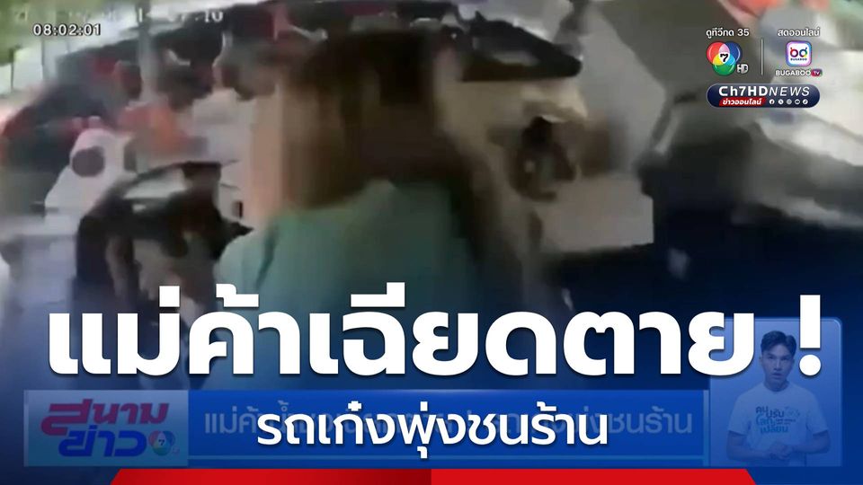 แม่ค้าน้ำชงเฉียดตาย! รถเก๋งพุ่งชนร้าน