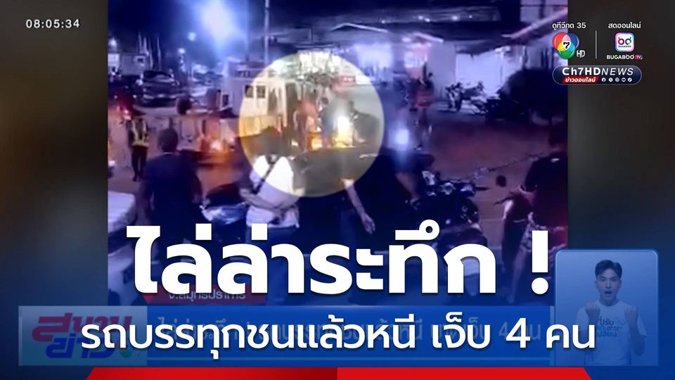 ไล่ล่าระทึก! รถบรรทุกชนแล้วหนี บาดเจ็บ 4 คน