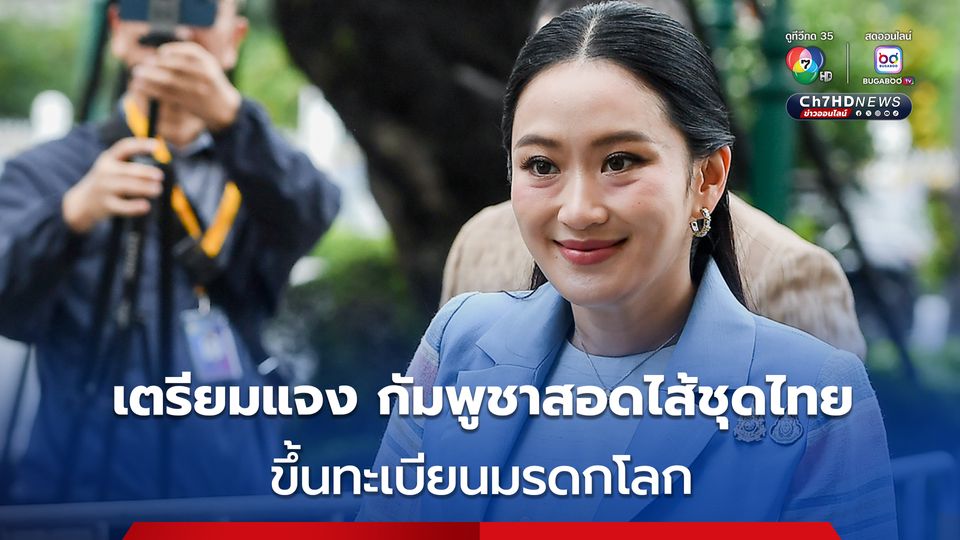 กระทรวงวัฒนธรรม เตรียมชี้แจง ปมกัมพูชา สอดไส้ชุดไทยในงานแต่ง ขึ้นทะเบียนมรดกโลก