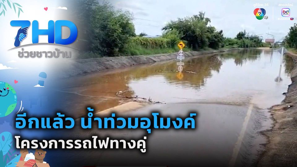 อีกแล้ว น้ำท่วมอุโมงค์โครงการรถไฟทางคู่