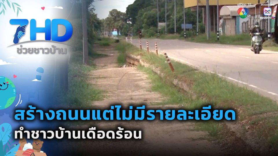 เรื่องใหญ่ต้องขยาย : สร้างถนนแต่ไม่มีรายละเอียด ทำชาวบ้านเดือดร้อน
