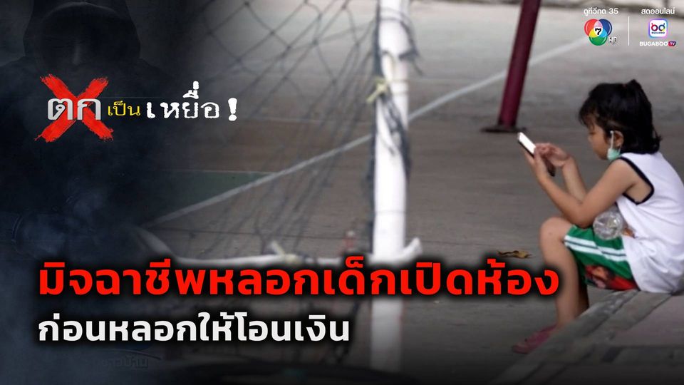 ตกเป็นเหยื่อ : มิจฉาชีพหลอกเด็กเปิดห้องรายวัน ก่อนหลอกให้โอนเงิน