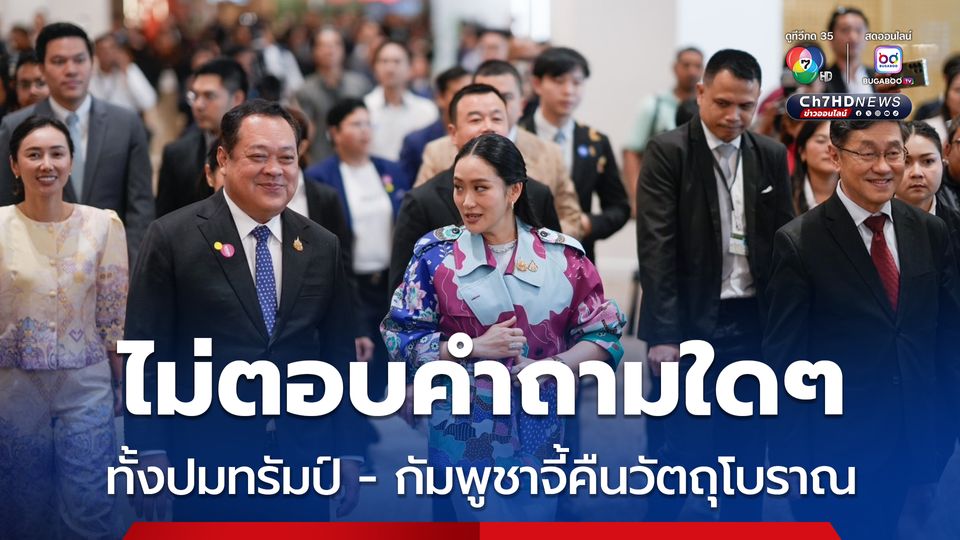 แพทองธาร เมินสื่อ ถามปม ทรัมป์ คง ภาษี36% -ไม่ตอบ กัมพูชา จี้คืนวัตถุโบราณ