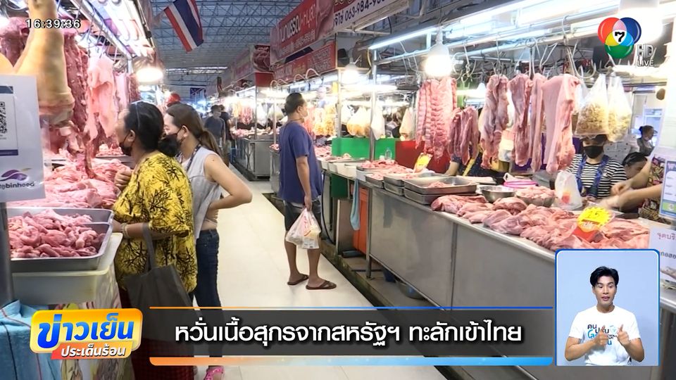 หวั่นเนื้อสุกรจากสหรัฐฯ ทะลักเข้าไทย