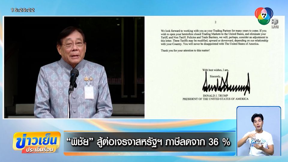 พิชัย สู้ต่อเจรจาสหรัฐฯ ภาษีลดจาก 36 %