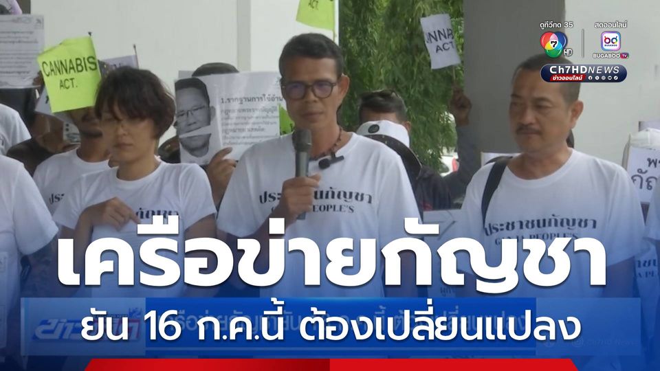 เครือข่ายกัญชายัน 16 ก.ค.นี้ ต้องเปลี่ยนแปลง