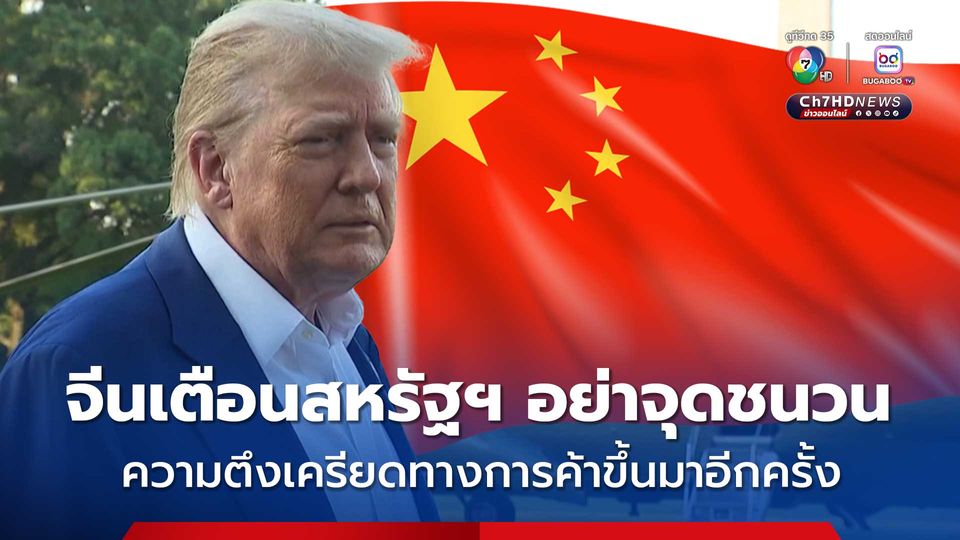 จีนเตือนสหรัฐฯ อย่าสร้างความตึงเครียดการค้าขึ้นอีก ด้วยการเรียกเก็บภาษีนำเข้าสินค้าจากจีน