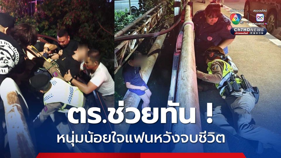ระทึก ! หนุ่มน้อยใจแฟนหวังจบชีวิต ตร.ห้วยขวางเข้าช่วยทัน