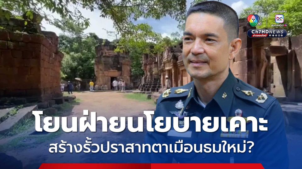 โฆษก ทบ. เผย รั้วปราสาทตาเมือนธม แค่ประตูคัดกรองกัมพูชา ยังไม่มีข้อมูลสร้างใหม่ โยนฝ่ายนโยบายตัดสินใจ  