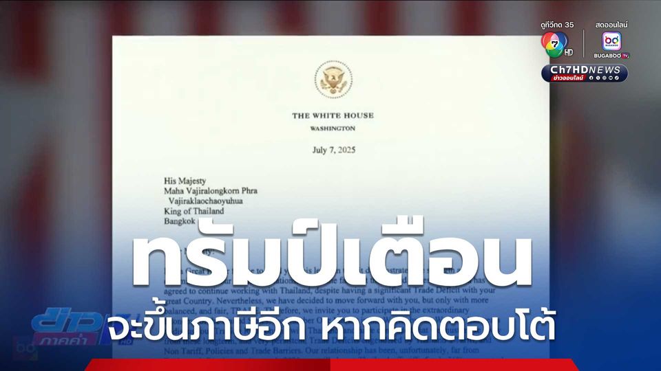 ทรัมป์ เตือนจะขึ้นภาษีอีก หากคิดตอบโต้