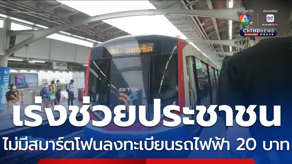 เร่งช่วยประชาชนไม่มีสมาร์ตโฟน