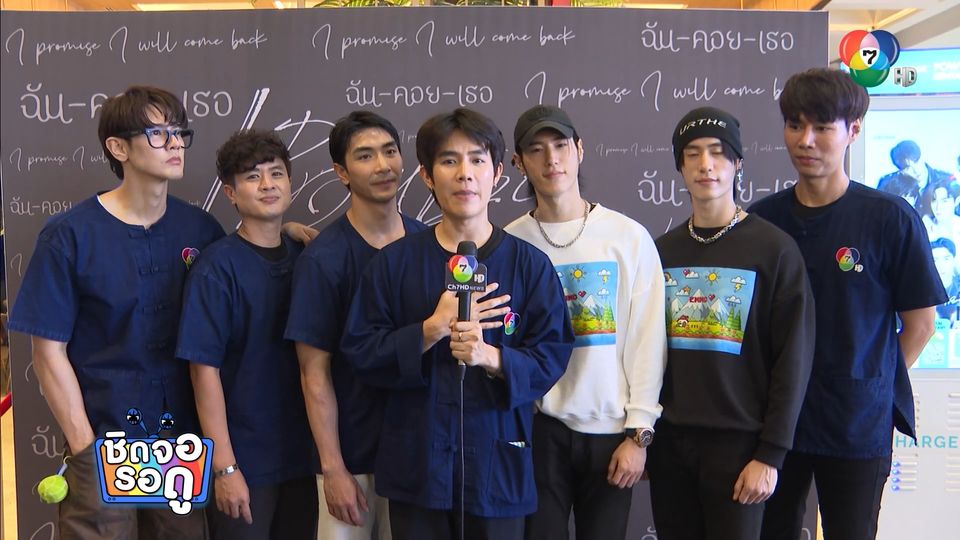 นักแสดงปลื้ม บทสรุปส่งท้ายซีรีส์ ฉันคอยเธอ ทำน้ำตาท่วมจอ | ชิดจอรอดู | 8 ก.ค.68