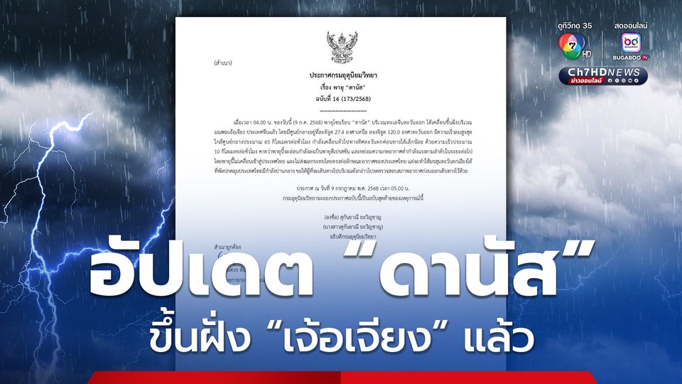 ประกาศกรมอุตุนิยมวิทยา เรื่อง พายุ “ดานัส” ฉบับที่ 16