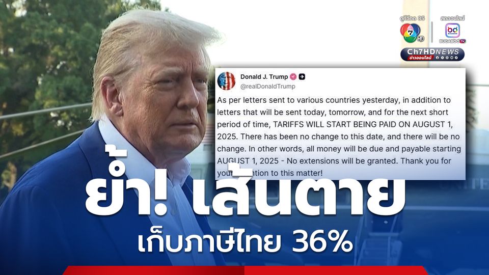 “ทรัมป์” ย้ำเส้นตายเก็บภาษีแน่ 1 ส.ค.นี้ ไม่เลื่อนอีกแล้ว!