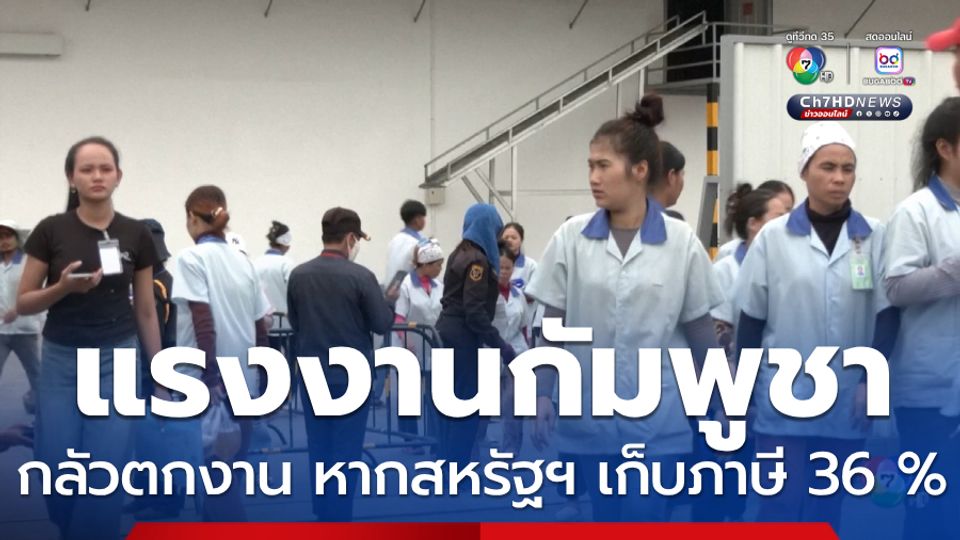 แรงงานกัมพูชากลัวตกงาน หากสหรัฐฯ เก็บภาษี 36 %