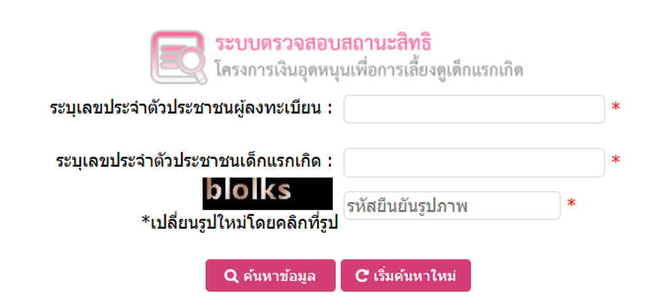 ตรวจสอบ เงินอุดหนุนบุตร