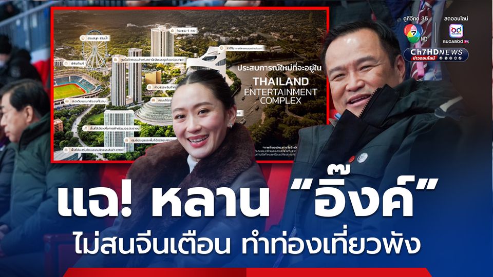 อนุทิน ร่ายยาว จี้  พรรคเพื่อไทย ประกาศ ยกเลิก นโยบาย Entertainment Complex