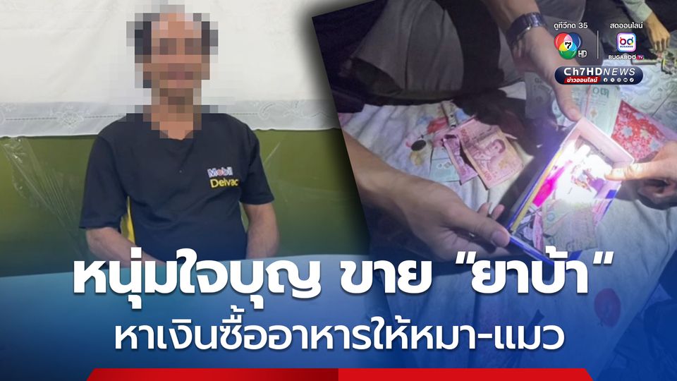 หนุ่มใจบุญรักสัตว์ แต่เลือกทางผิด! จำหน่ายยาบ้าหาเงินเลี้ยงหมา-แมว กว่า 30 ตัว